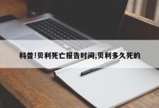 科普!贝利死亡报告时间,贝利多久死的