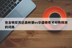 包含明尼苏达森林狼vs华盛顿奇才对阵预测的词条