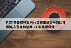 科普!布鲁克林篮网vs圣安东尼奥马刺比分预测,布鲁克林篮网 vs 华盛顿奇才