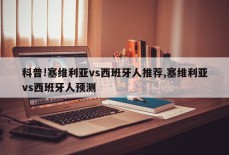 科普!塞维利亚vs西班牙人推荐,塞维利亚vs西班牙人预测