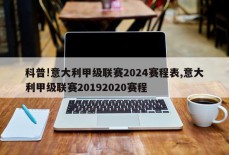 科普!意大利甲级联赛2024赛程表,意大利甲级联赛20192020赛程