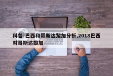 科普!巴西和哥斯达黎加分析,2018巴西对哥斯达黎加