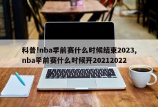 科普!nba季前赛什么时候结束2023,nba季前赛什么时候开20212022