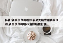 科普!新奥尔良鹈鹕vs菲尼克斯太阳赛前预测,新奥尔良鹈鹕vs达拉斯独行侠