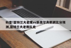 科普!亚特兰大老鹰vs新奥尔良鹈鹕比分预测,亚特兰大老鹰队史