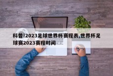 科普!2023足球世界杯赛程表,世界杯足球赛2023赛程时间