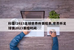 科普!2023足球世界杯赛程表,世界杯足球赛2023赛程时间