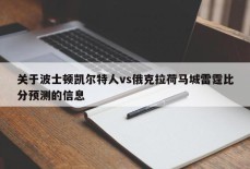 关于波士顿凯尔特人vs俄克拉荷马城雷霆比分预测的信息