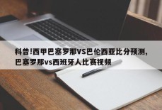 科普!西甲巴塞罗那VS巴伦西亚比分预测,巴塞罗那vs西班牙人比赛视频