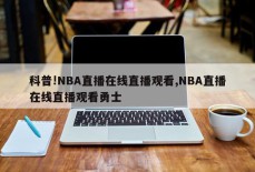 科普!NBA直播在线直播观看,NBA直播在线直播观看勇士