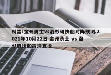 科普!金州勇士vs洛杉矶快船对阵预测,2021年10月22日 金州勇士 vs 洛杉矶快船高清直播