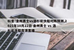 科普!金州勇士vs洛杉矶快船对阵预测,2021年10月22日 金州勇士 vs 洛杉矶快船高清直播