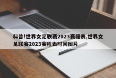 科普!世界女足联赛2023赛程表,世界女足联赛2023赛程表时间图片