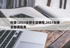 科普!2023女排全部赛程,2023女排全部赛程表