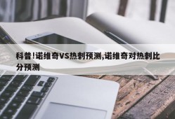 科普!诺维奇VS热刺预测,诺维奇对热刺比分预测