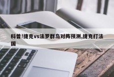 科普!捷克vs法罗群岛对阵预测,捷克打法国