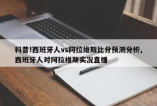 科普!西班牙人vs阿拉维斯比分预测分析,西班牙人对阿拉维斯实况直播