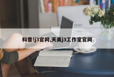 科普!j3官网,天美j3工作室官网