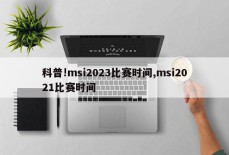 科普!msi2023比赛时间,msi2021比赛时间