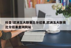 科普!欧洲五大联赛比分结果,欧洲五大联赛比分结果查询网站