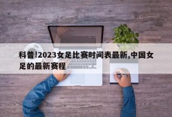 科普!2023女足比赛时间表最新,中国女足的最新赛程