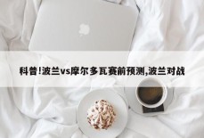 科普!波兰vs摩尔多瓦赛前预测,波兰对战