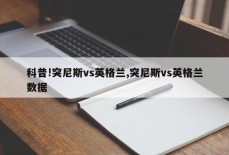 科普!突尼斯vs英格兰,突尼斯vs英格兰数据