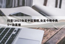 科普!2023女足中超赛程,女足今晚中央5一台直播