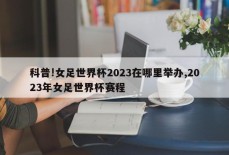 科普!女足世界杯2023在哪里举办,2023年女足世界杯赛程