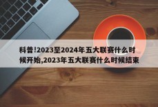 科普!2023至2024年五大联赛什么时候开始,2023年五大联赛什么时候结束