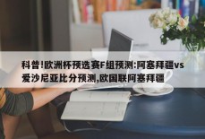 科普!欧洲杯预选赛F组预测:阿塞拜疆vs爱沙尼亚比分预测,欧国联阿塞拜疆