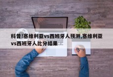 科普!塞维利亚vs西班牙人预测,塞维利亚vs西班牙人比分结果