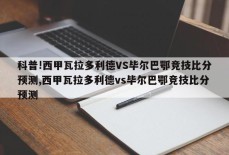 科普!西甲瓦拉多利德VS毕尔巴鄂竞技比分预测,西甲瓦拉多利德vs毕尔巴鄂竞技比分预测