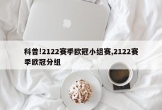 科普!2122赛季欧冠小组赛,2122赛季欧冠分组