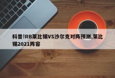 科普!RB莱比锡VS沙尔克对阵预测,莱比锡2021阵容