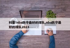 科普!nba防守最好的球队,nba防守最好的球队2023