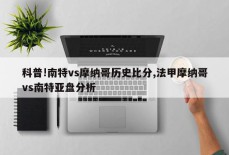 科普!南特vs摩纳哥历史比分,法甲摩纳哥vs南特亚盘分析