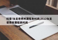 科普!女足世界杯赛程表时间,2022女足世界杯赛程表时间