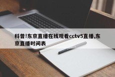 科普!东京直播在线观看cctv5直播,东京直播时间表