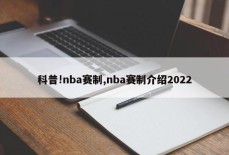 科普!nba赛制,nba赛制介绍2022