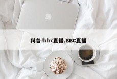 科普!bbc直播,BBC直播