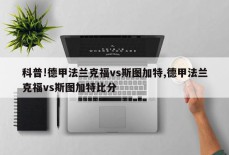 科普!德甲法兰克福vs斯图加特,德甲法兰克福vs斯图加特比分