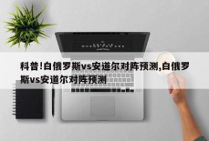 科普!白俄罗斯vs安道尔对阵预测,白俄罗斯vs安道尔对阵预测