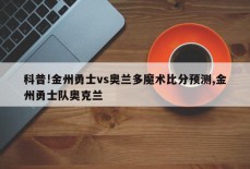 科普!金州勇士vs奥兰多魔术比分预测,金州勇士队奥克兰