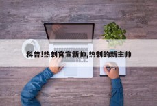 科普!热刺官宣新帅,热刺的新主帅