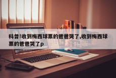 科普!收到梅西球票的爸爸哭了,收到梅西球票的爸爸哭了p