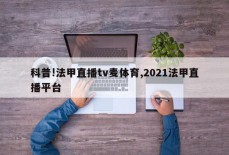 科普!法甲直播tv麦体育,2021法甲直播平台