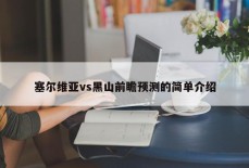 塞尔维亚vs黑山前瞻预测的简单介绍