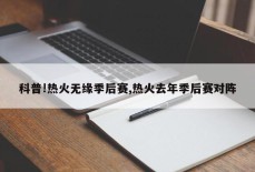 科普!热火无缘季后赛,热火去年季后赛对阵