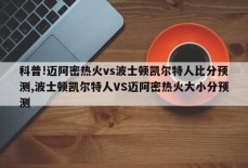 科普!迈阿密热火vs波士顿凯尔特人比分预测,波士顿凯尔特人VS迈阿密热火大小分预测